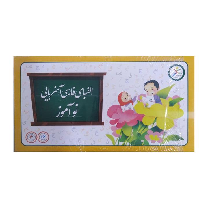 الفبای فارسی آهنربایی نوآموز